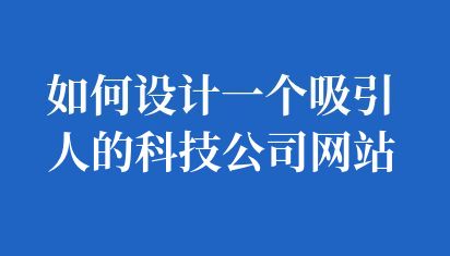 如何設計一個吸引人的科技公司網站