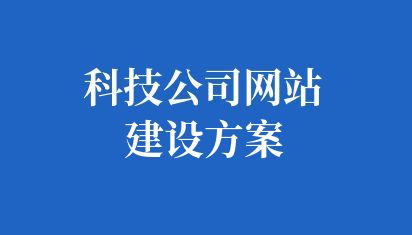 企業網站建設費用