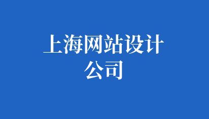 上海網站設計公司