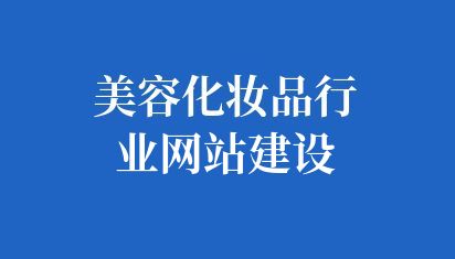 美容化妝品行業網站建設