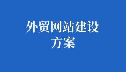 外貿網站建設方案